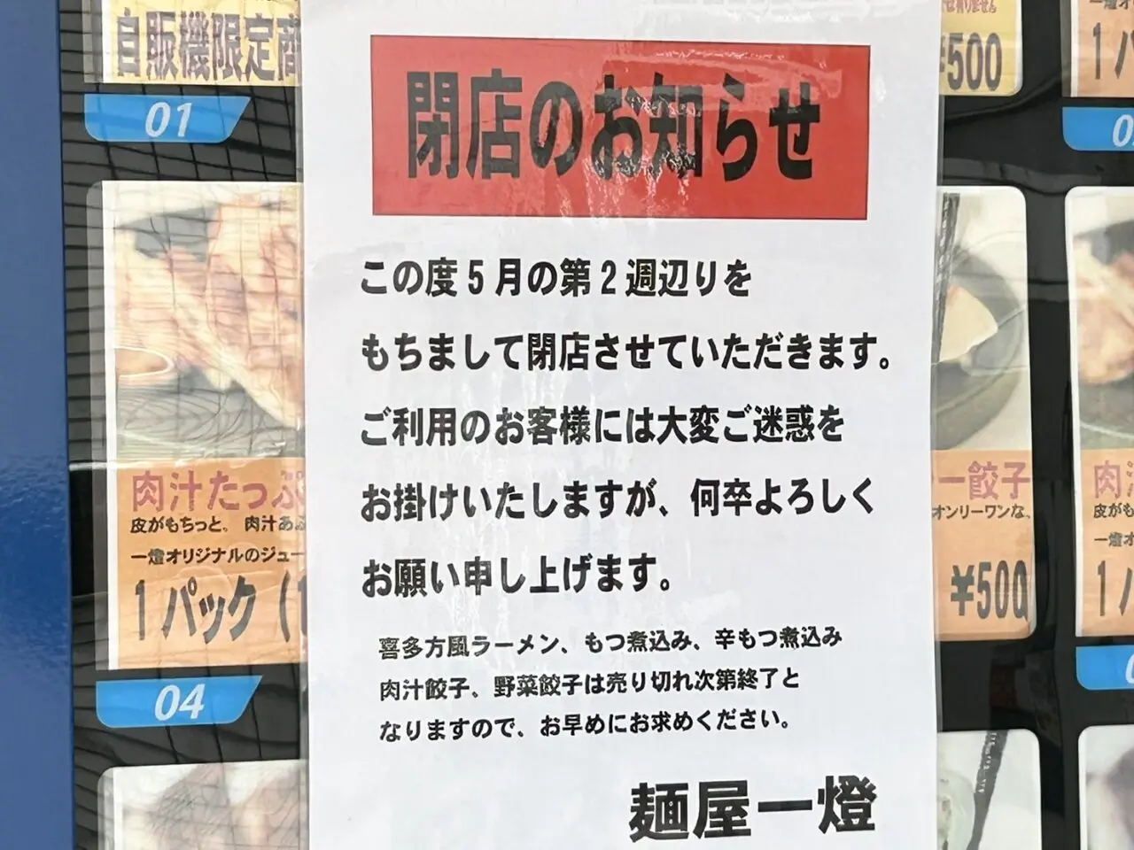 自販機に貼られた閉店のお知らせ
