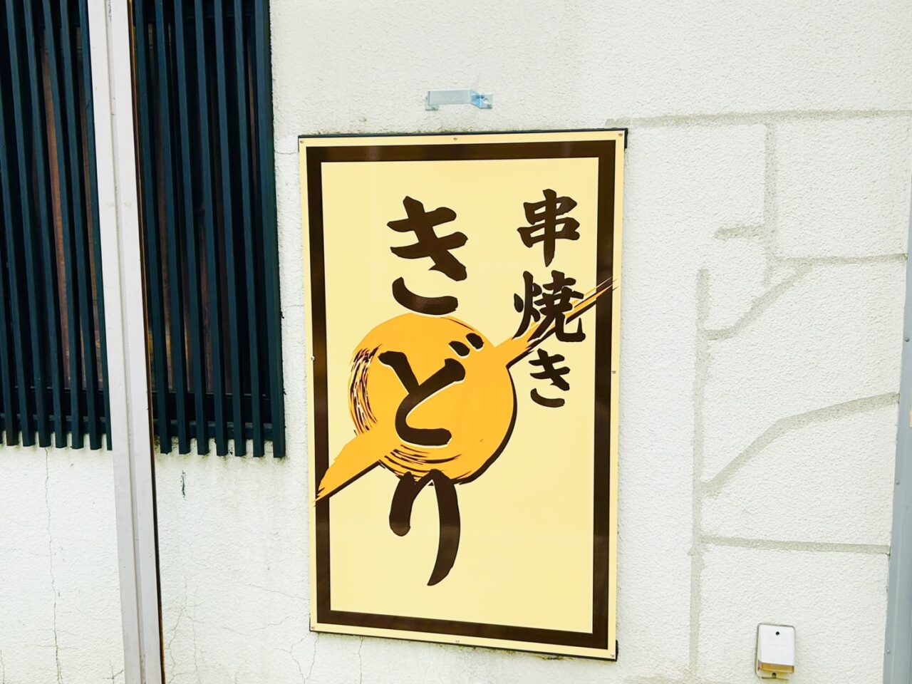 堀切「串焼き きどり」の看板