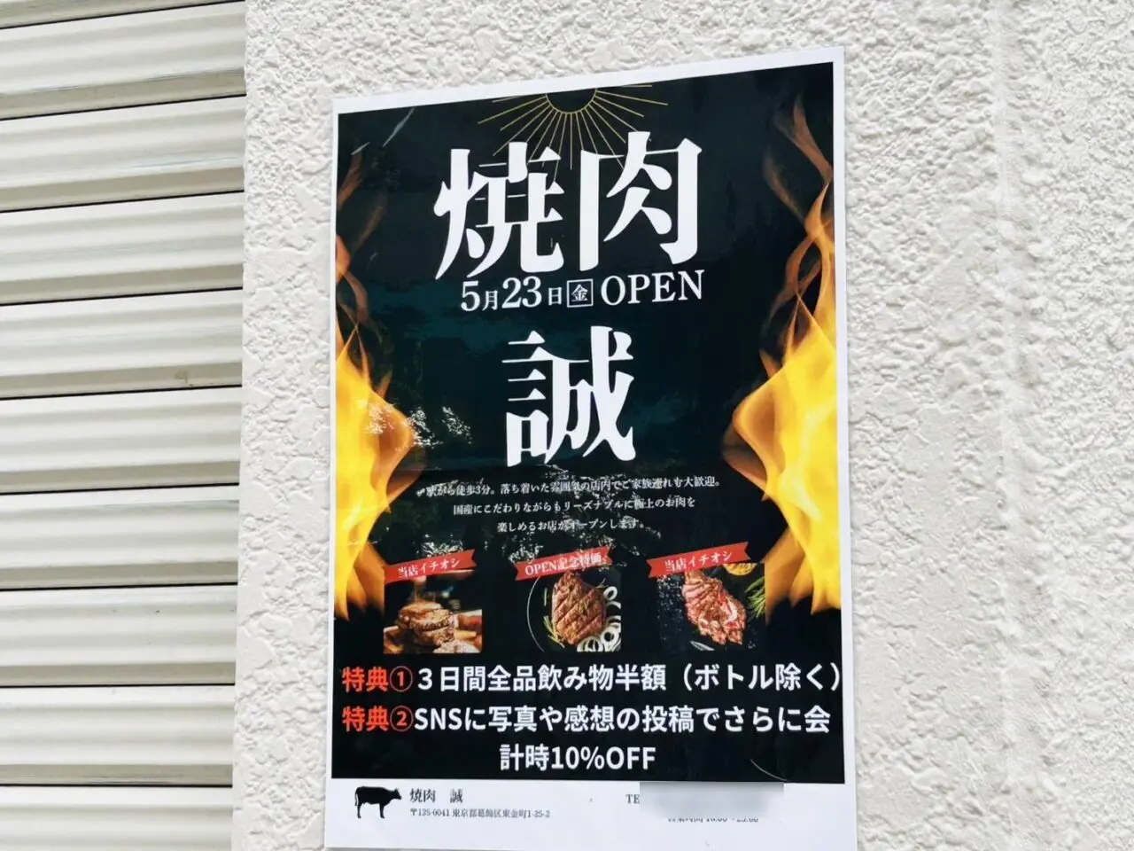 金町一番街通り「焼肉誠」オープン告知のポスター