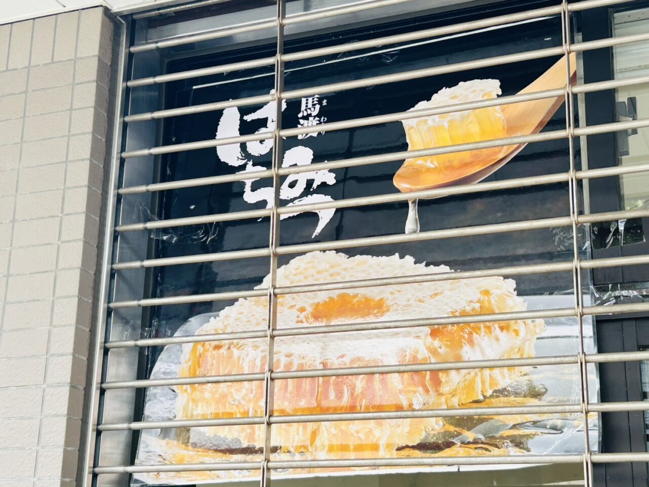 「馬渡はちみつ」のポスター