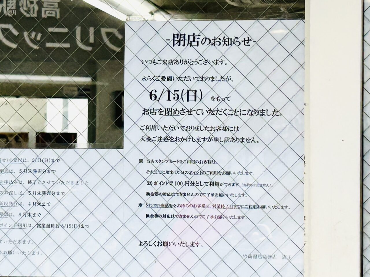 竹島書店店頭に貼りだされた「閉店のお知らせ」