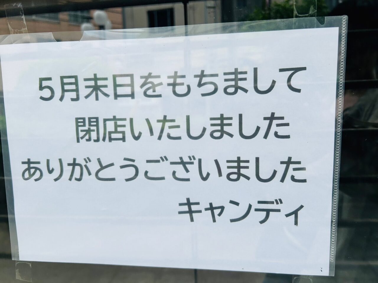 ５月末日をもって閉店のキャンディの貼り紙