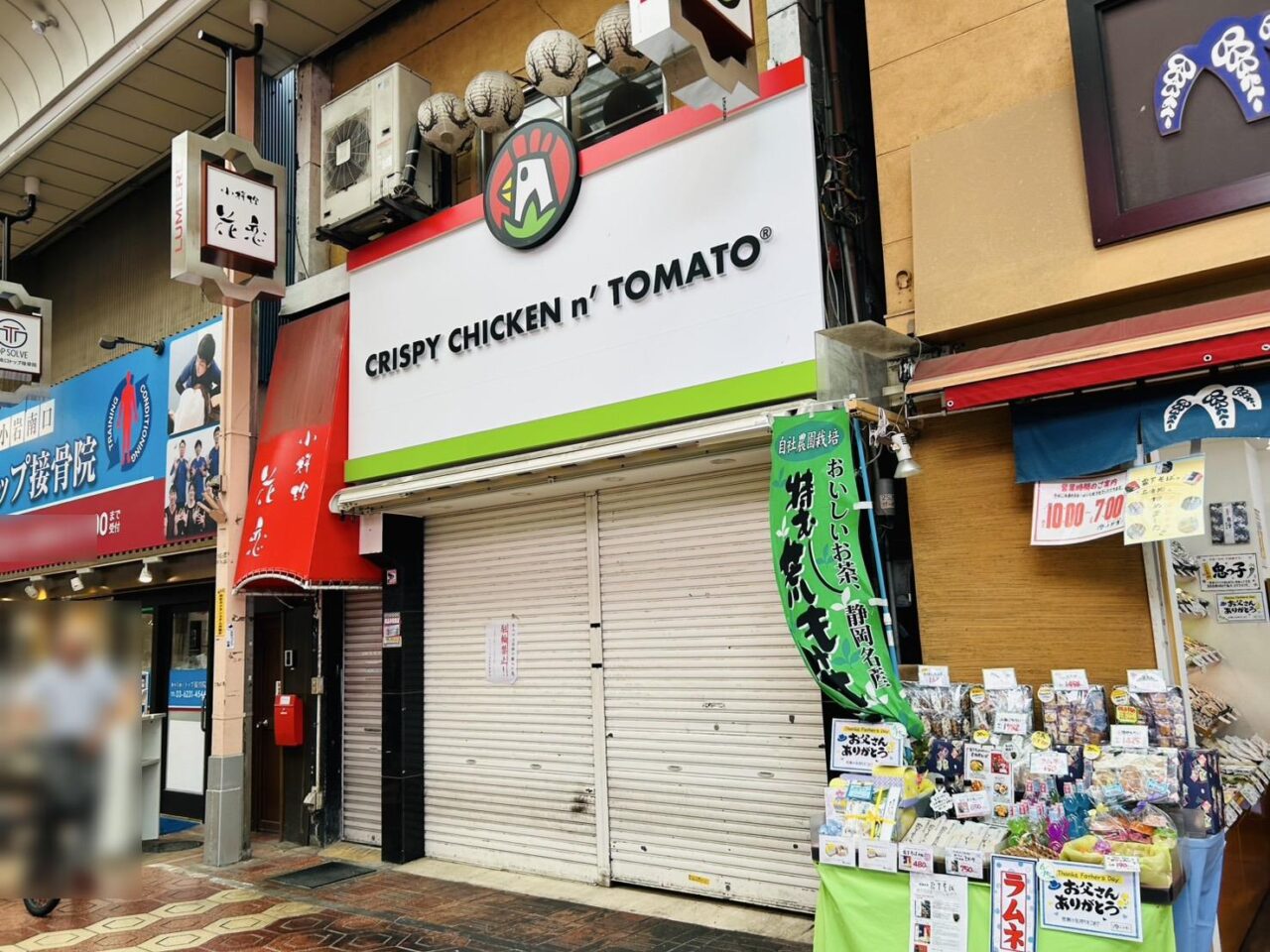 閉店された「クリスピーチキンアンドトマト新小岩店」店頭の様子