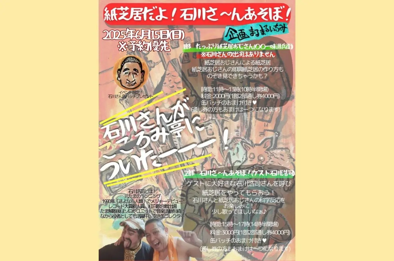 金町こころみ亭「石川さんあそぼ」のフライヤ