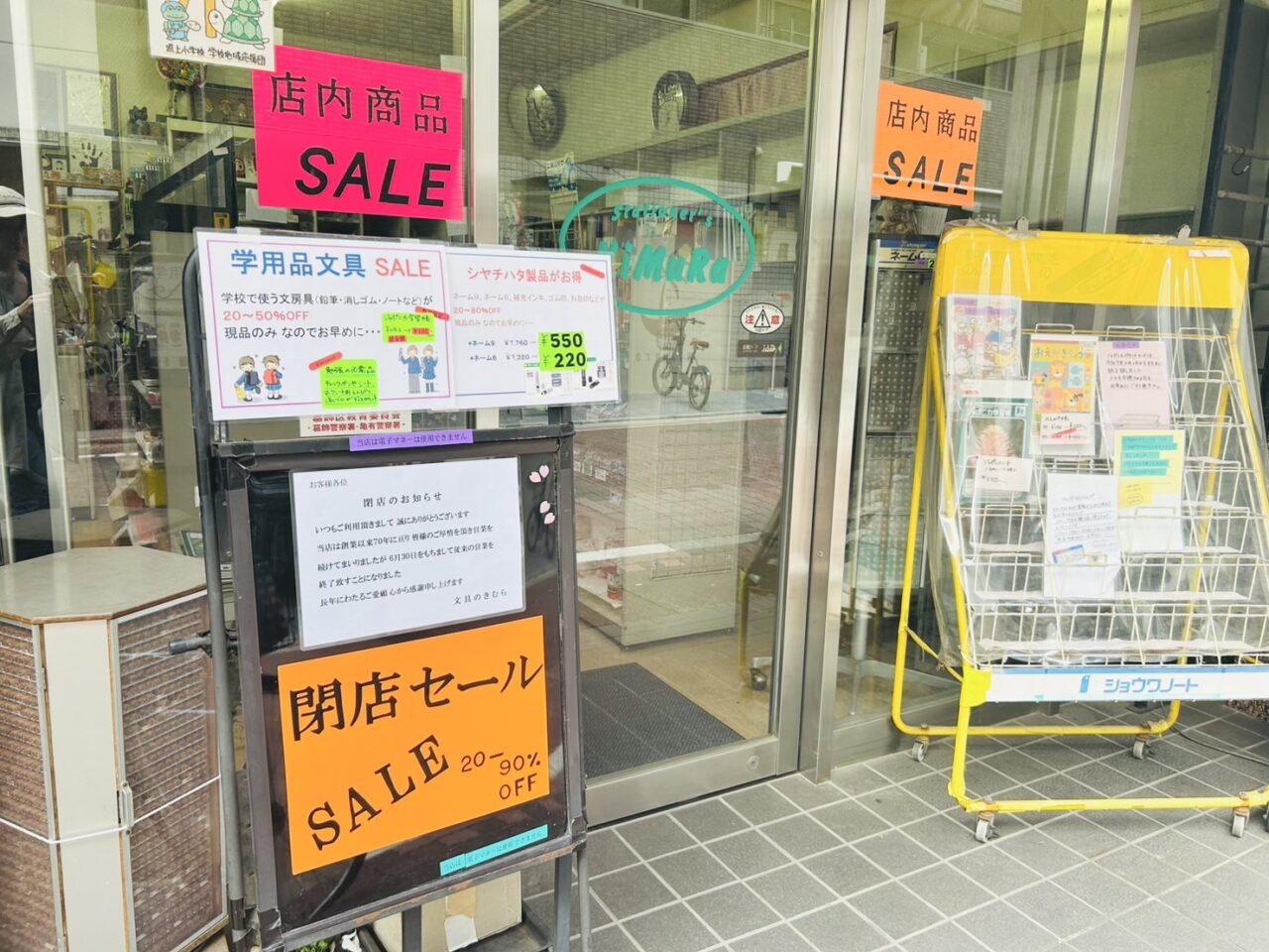 閉店セールのお知らせが出る木村文具店の店頭
