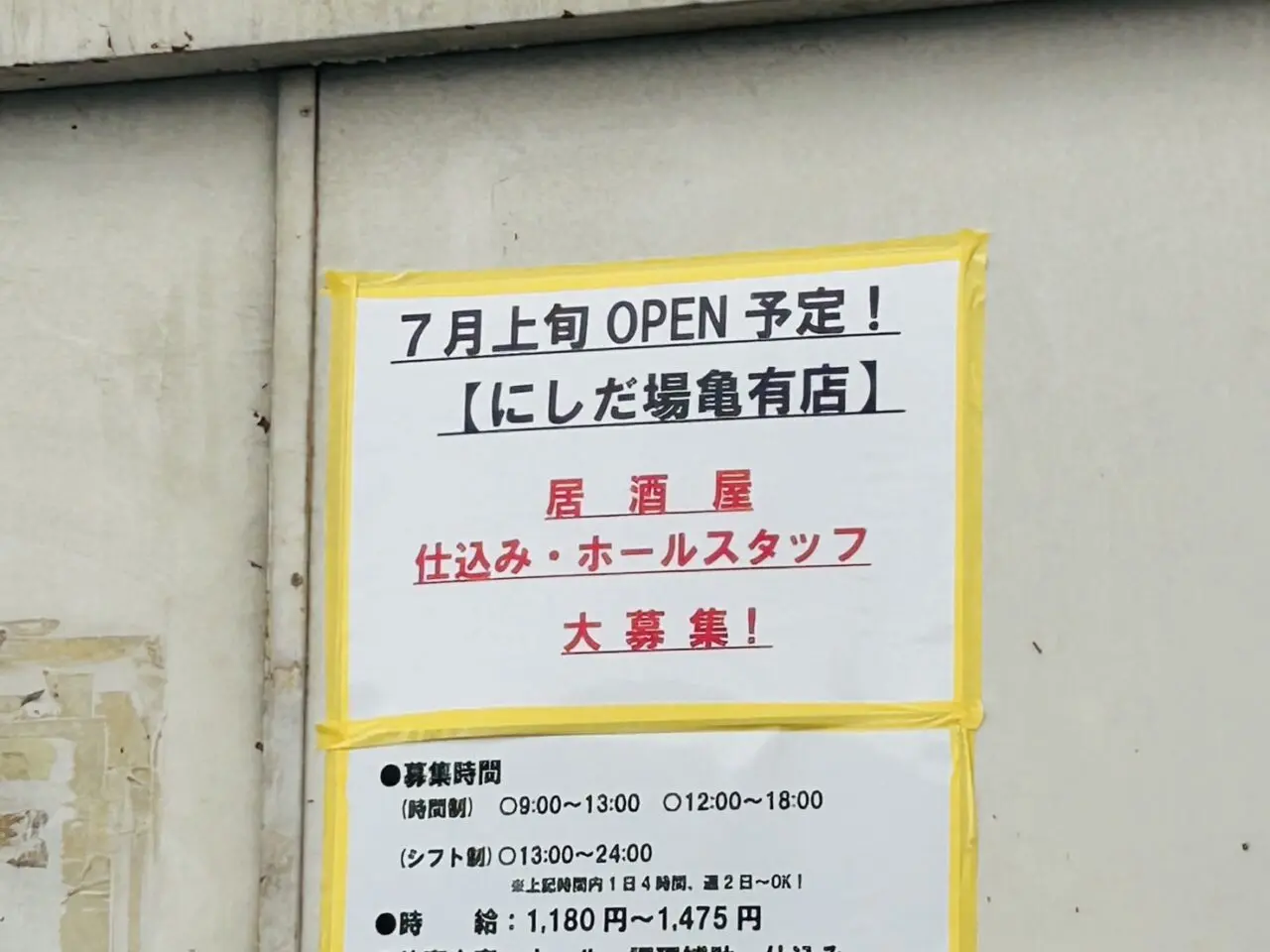 にしだ場亀有店オープンのお知らせ