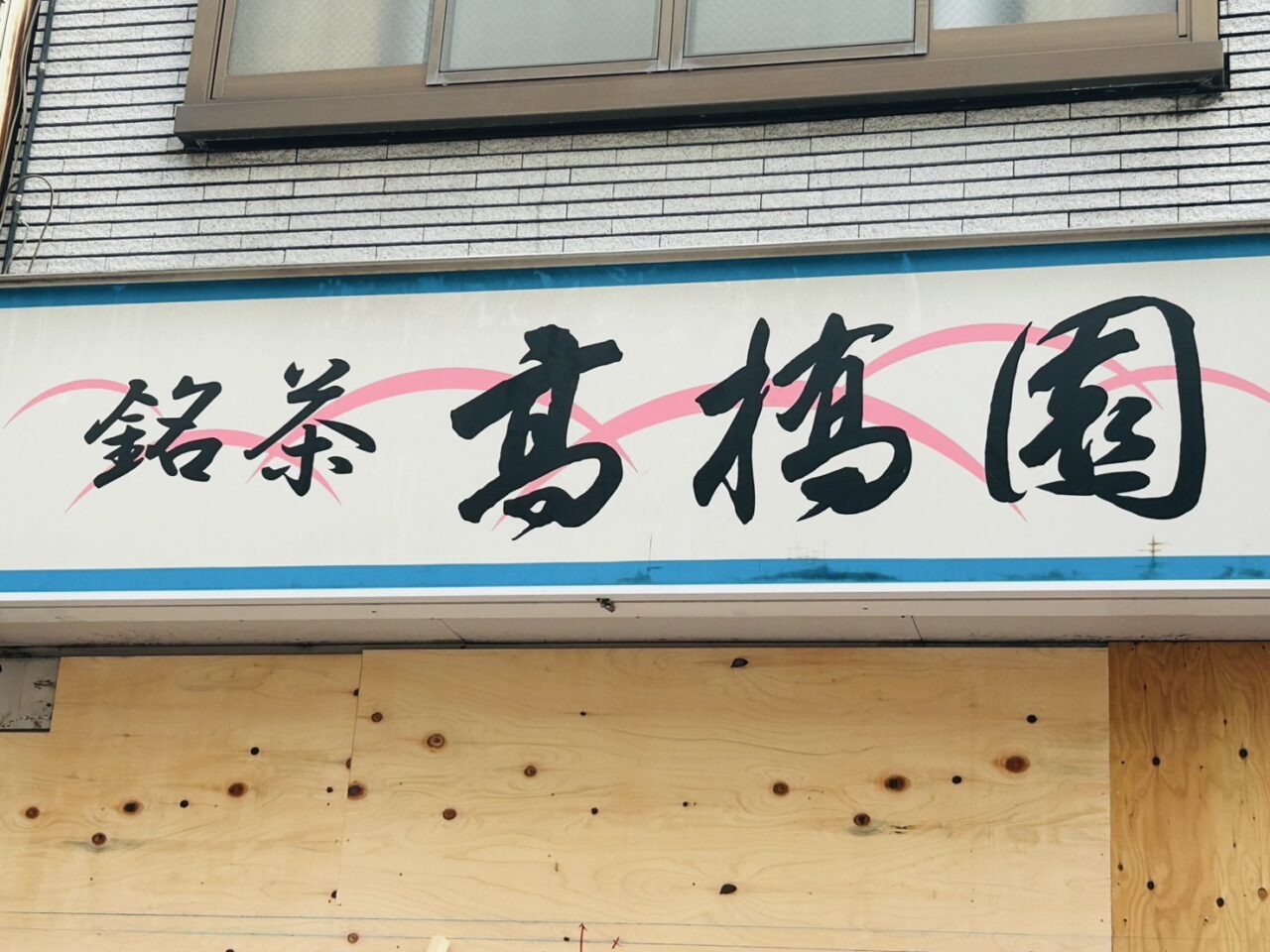 「高橋園」の看板