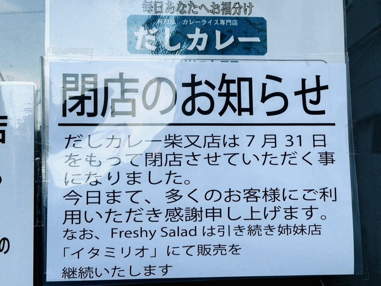 店頭に貼りだされた「閉店のお知らせ」