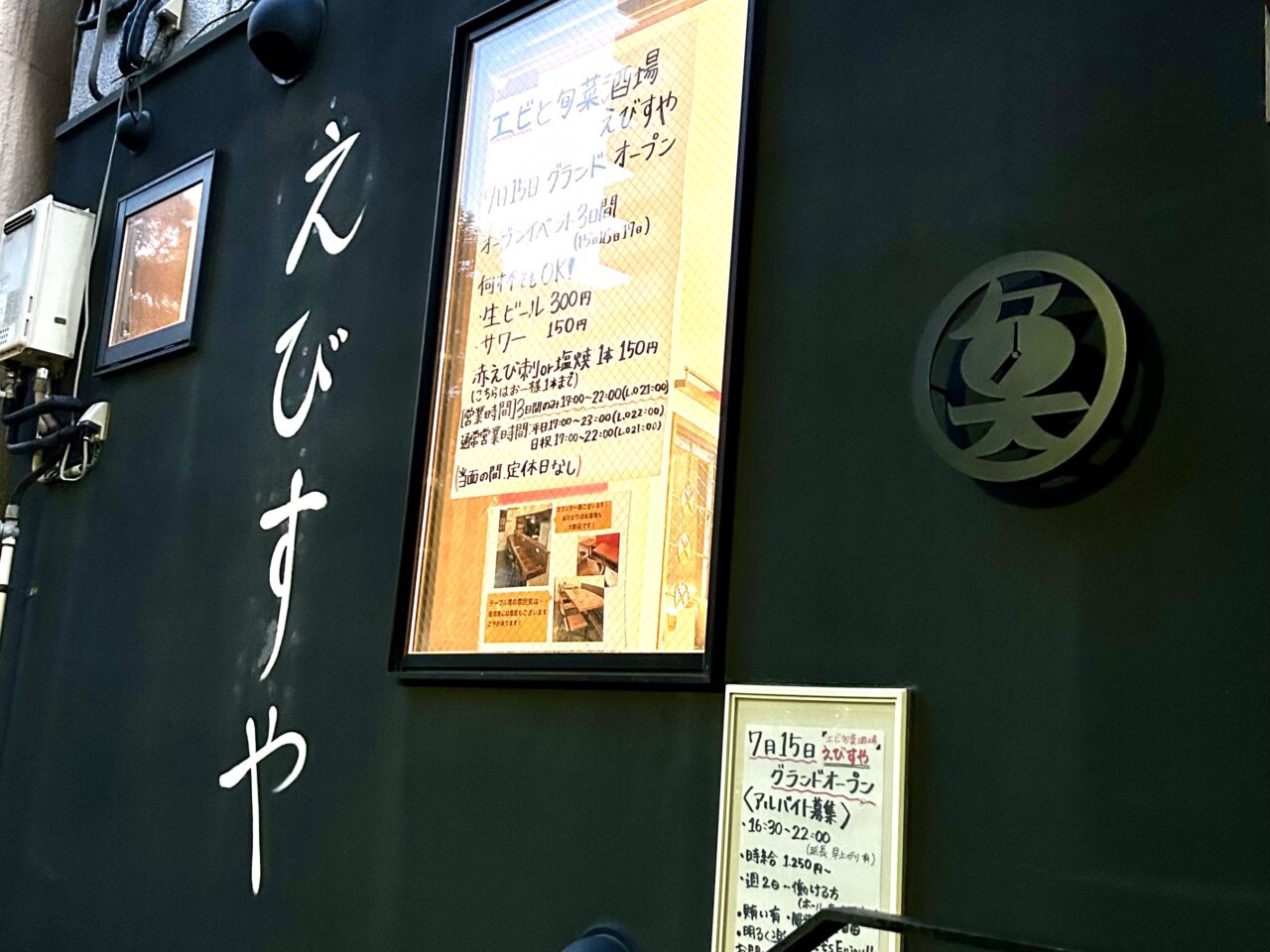 「えびすや」店頭のロゴとオープニングキャンペーンのお知らせ