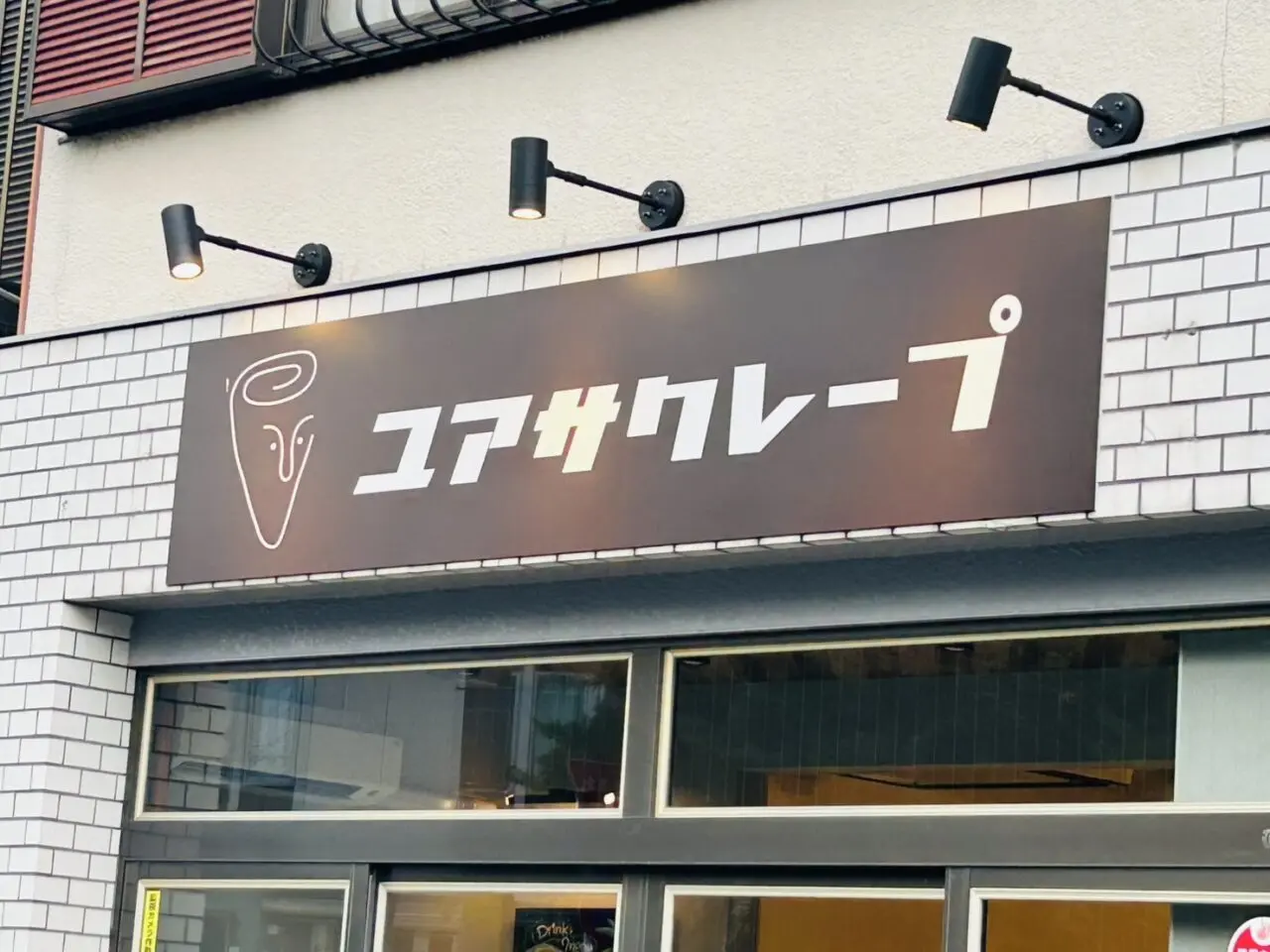 ユアサクレープの店頭看板