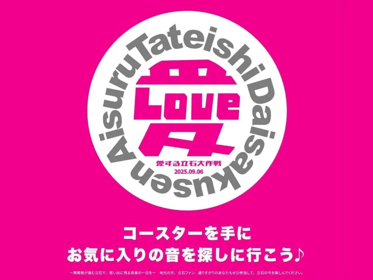 愛する立石大作戦2025のロゴ