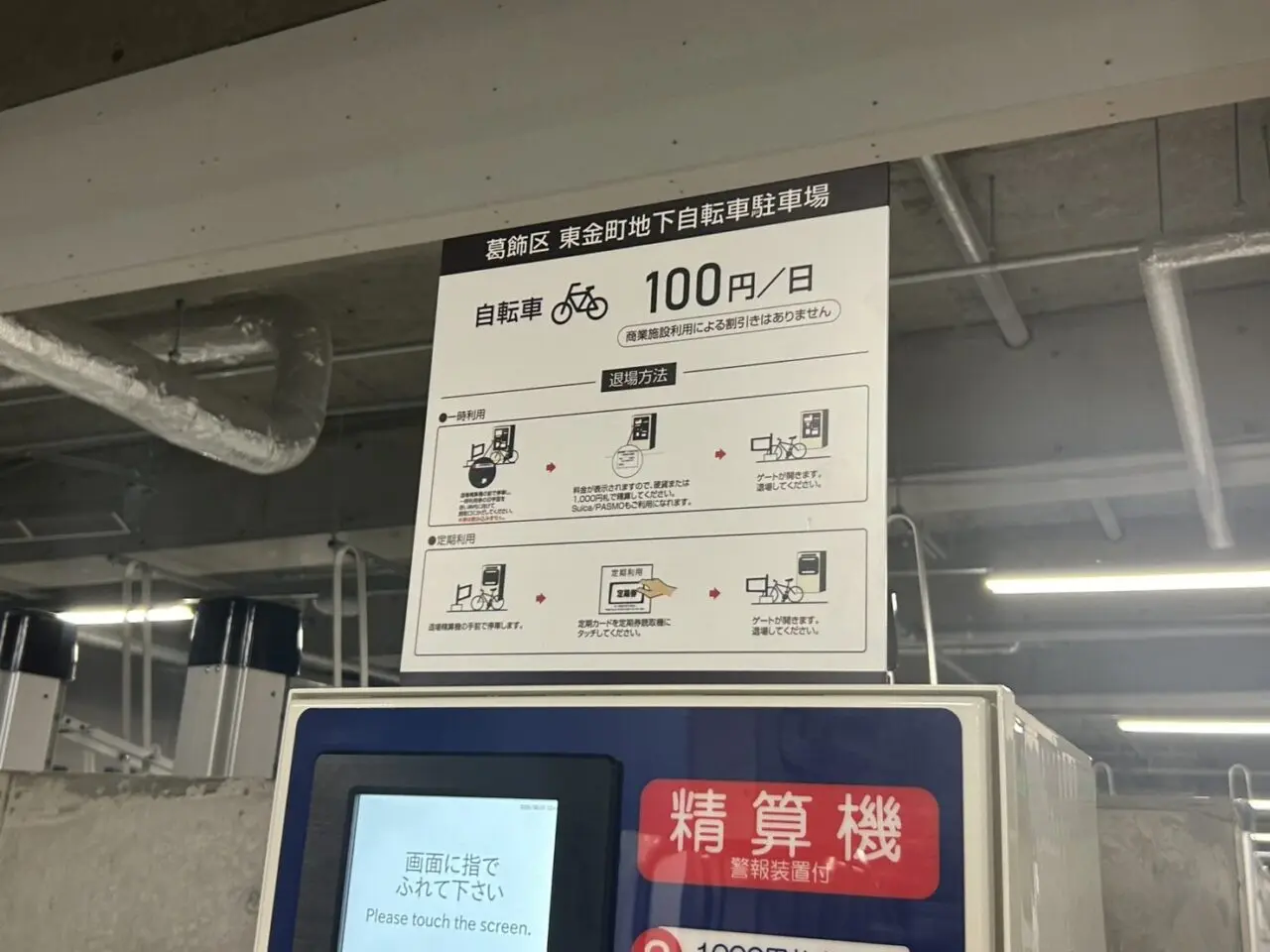 東金町地下自転車駐車場の精算機