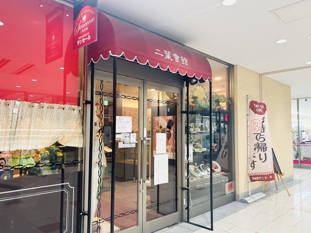 ヴィナシス金町２階のレストラン「二葉會館 サンセール」