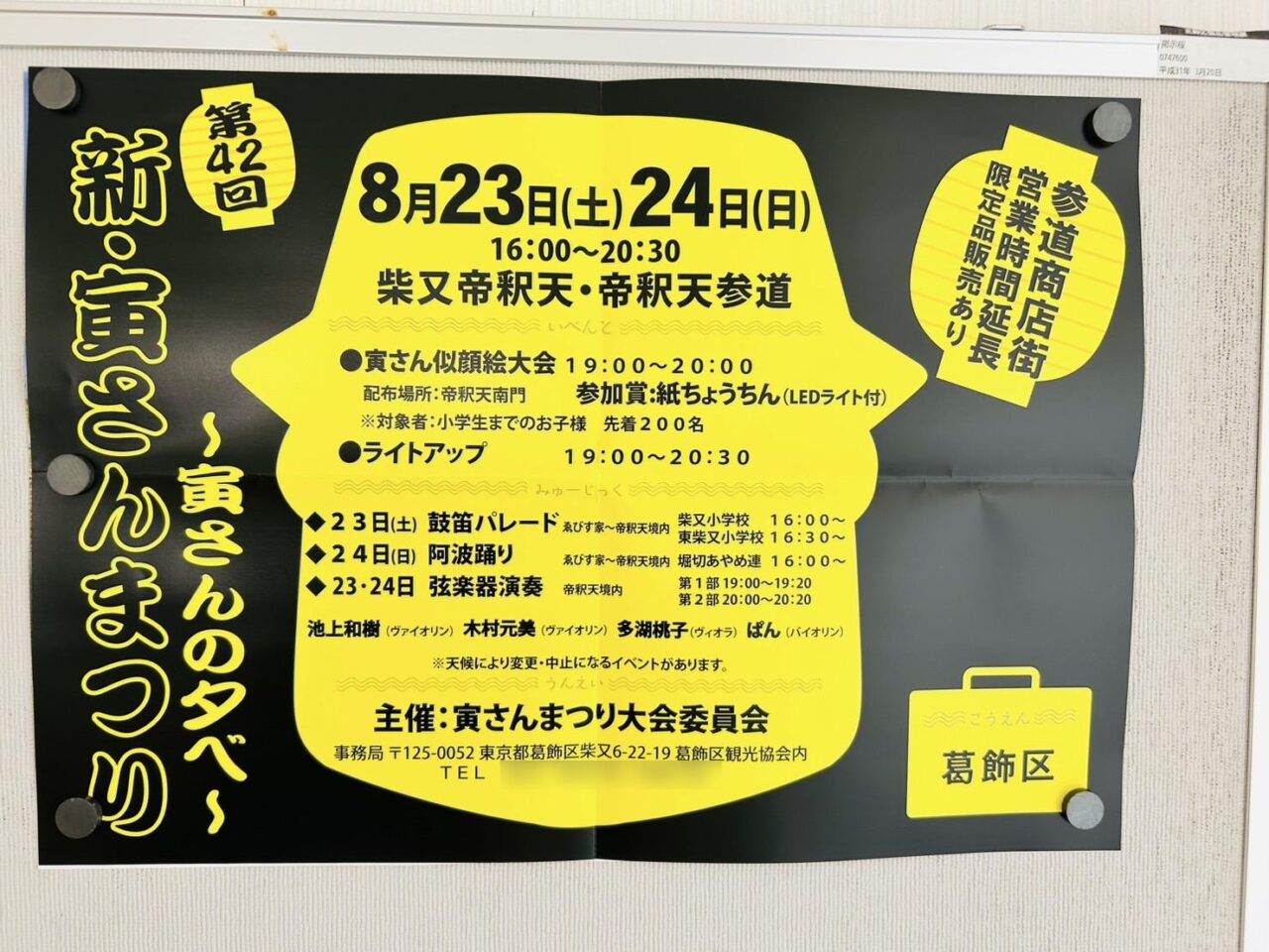 第42回寅さんまつり開催のポスター