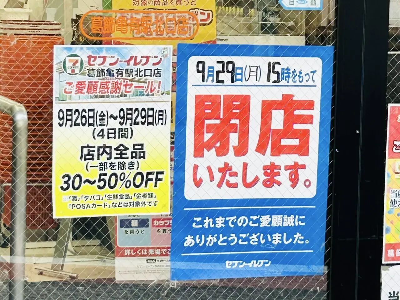 セブン-イレブン店頭の閉店のお知らせ
