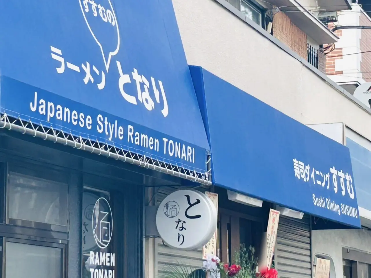 ラーメンとなりの看板