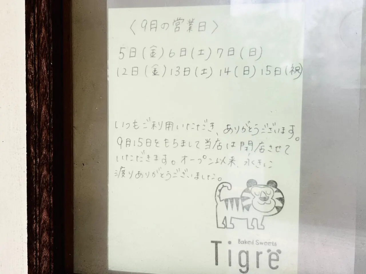 「Tigre」店頭の９月の営業日と閉店のお知らせ