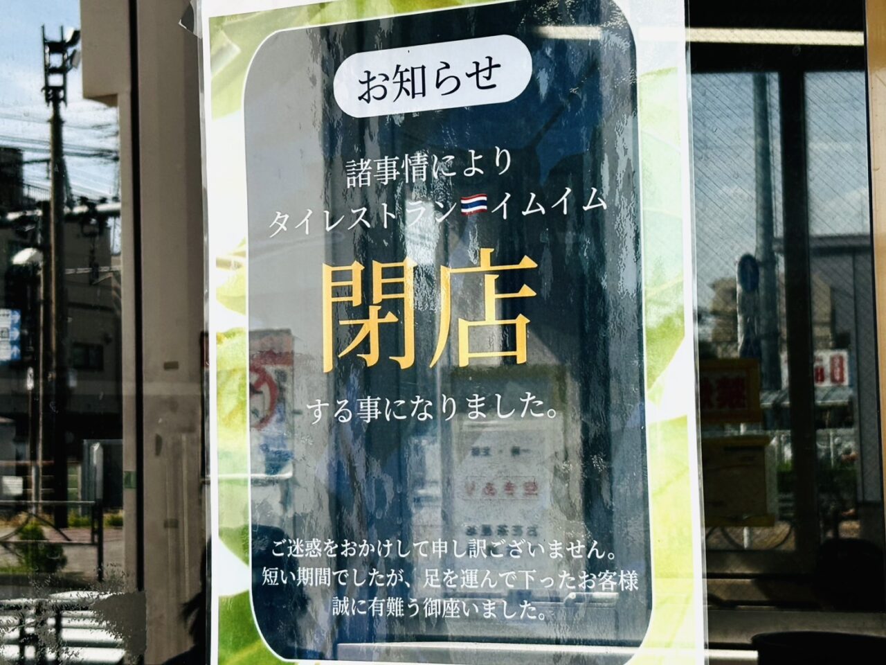 「イムイム」店頭の閉店のお知らせ