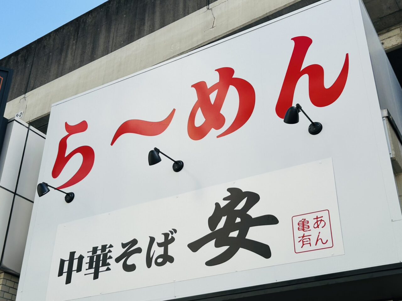 「ら～めん」の文字の下に「中華そば安」