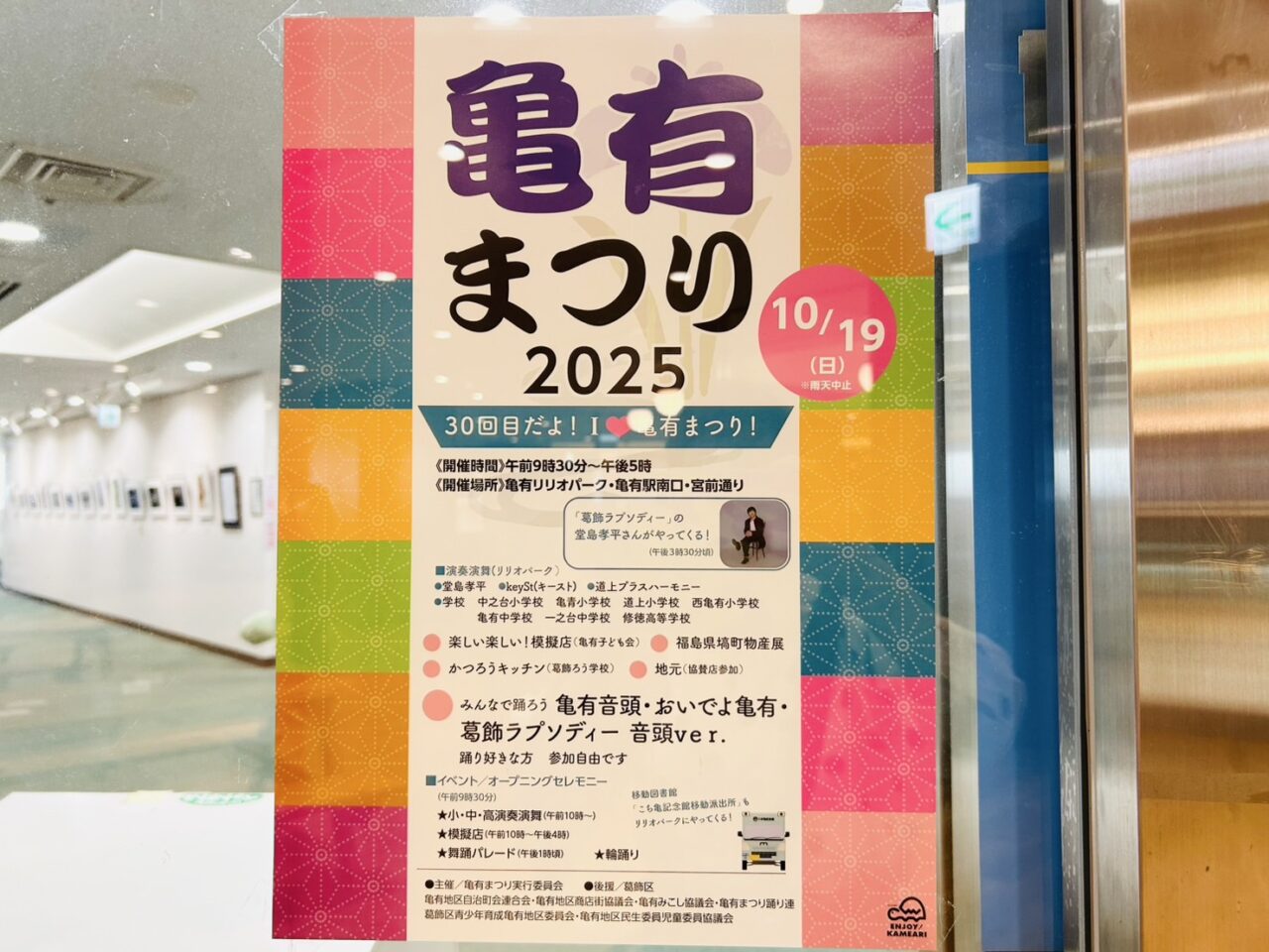 亀有地区センターに張り出された「亀有まつり2025」のポスター