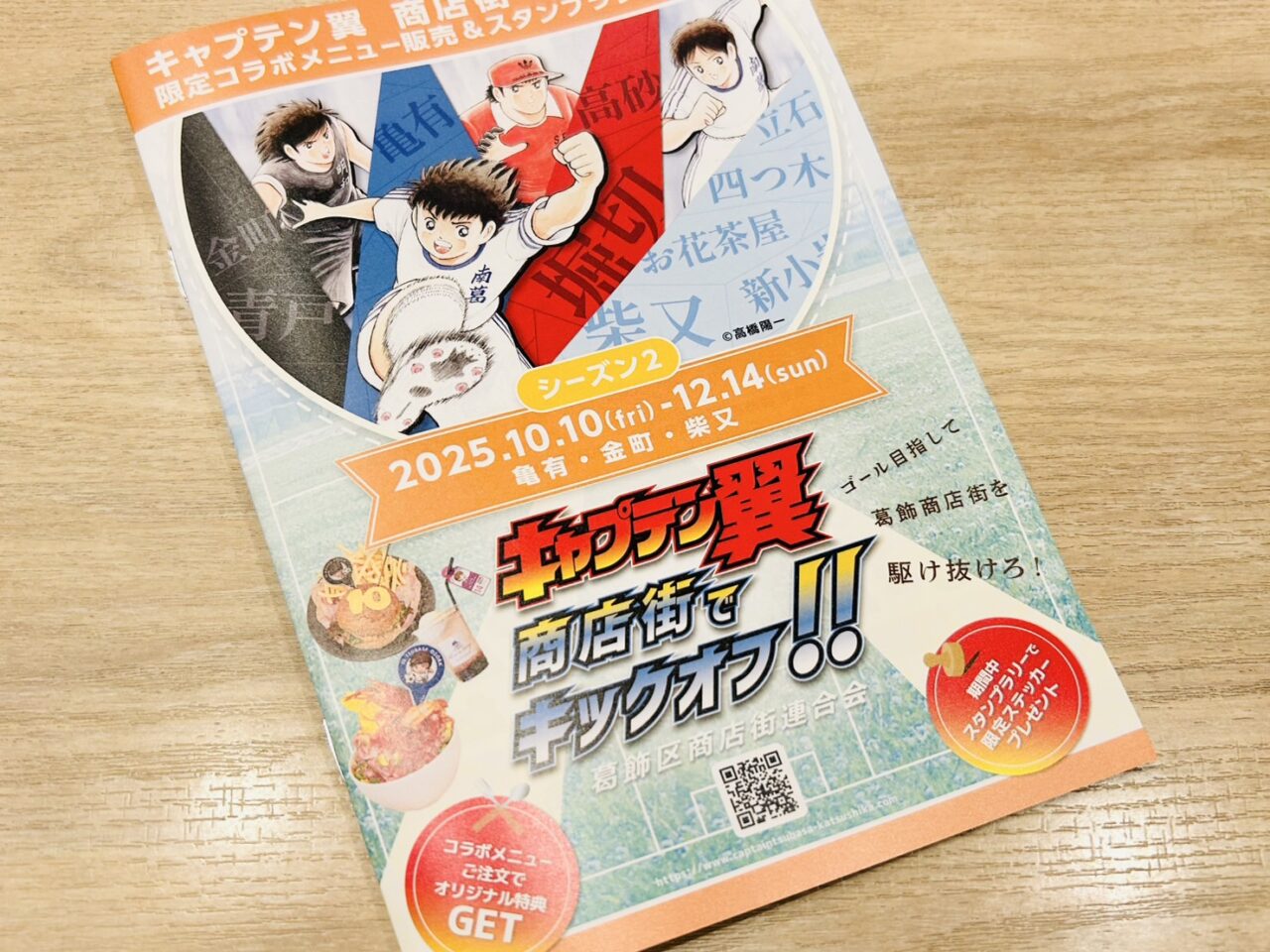 キャプテン翼商店街でキックオフ！シーズン２のパンフレット