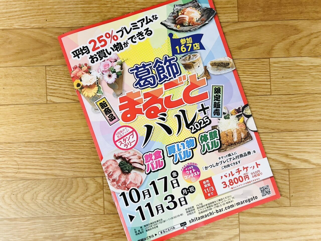 葛飾まるごとバル+2025のパンフレット