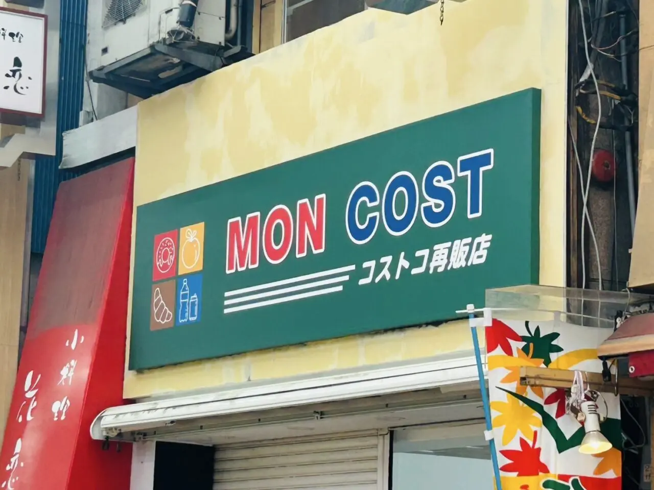 コストコ再販店「MONCOST」の看板