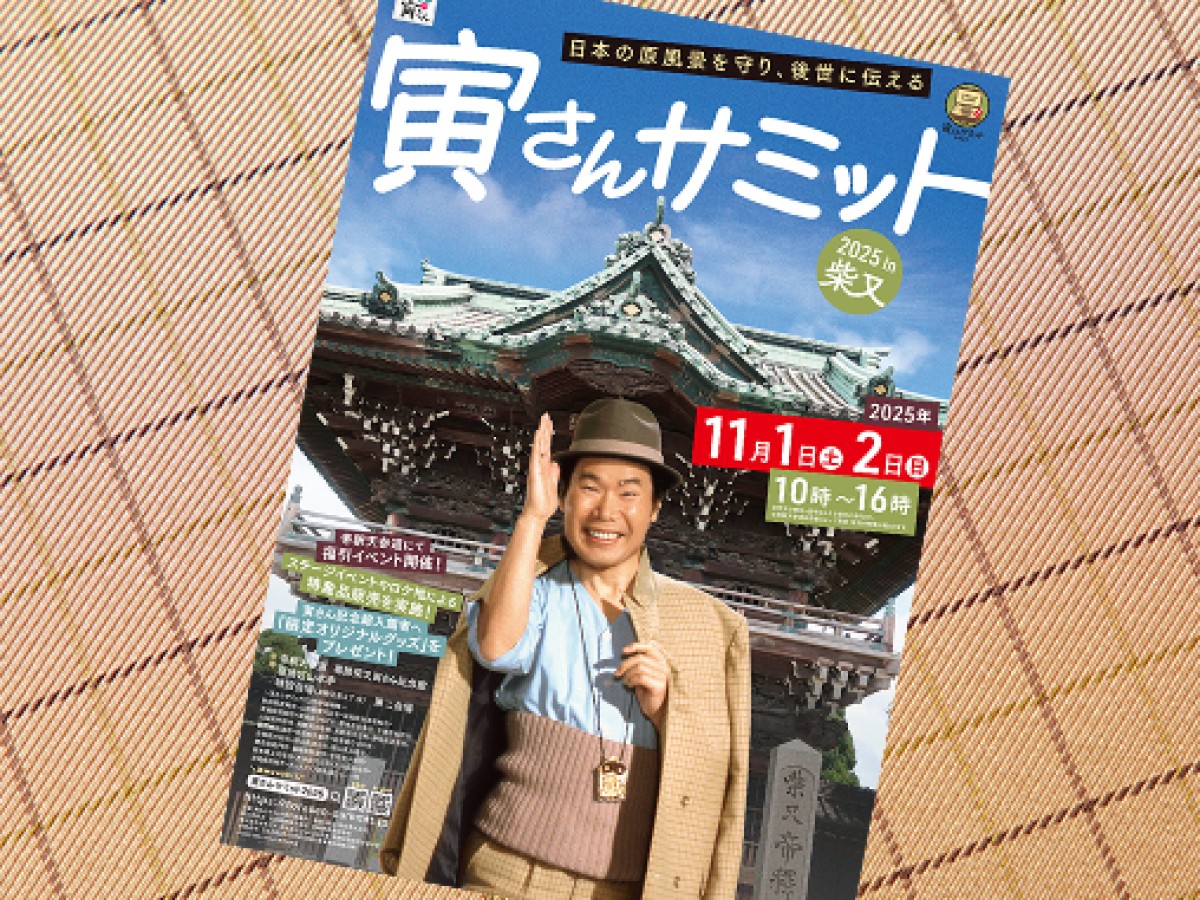 寅さんサミットのポスター