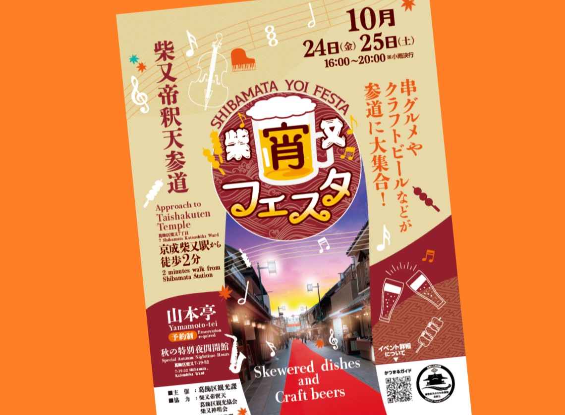 柴又宵フェスタのポスター