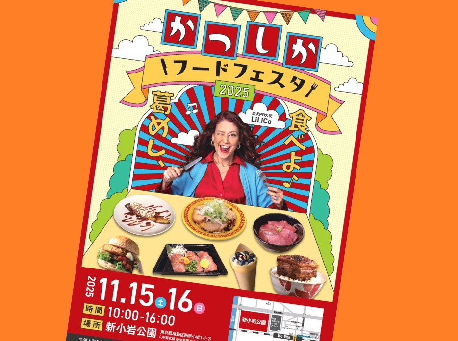 かつしかフードフェスタ2025のポスター