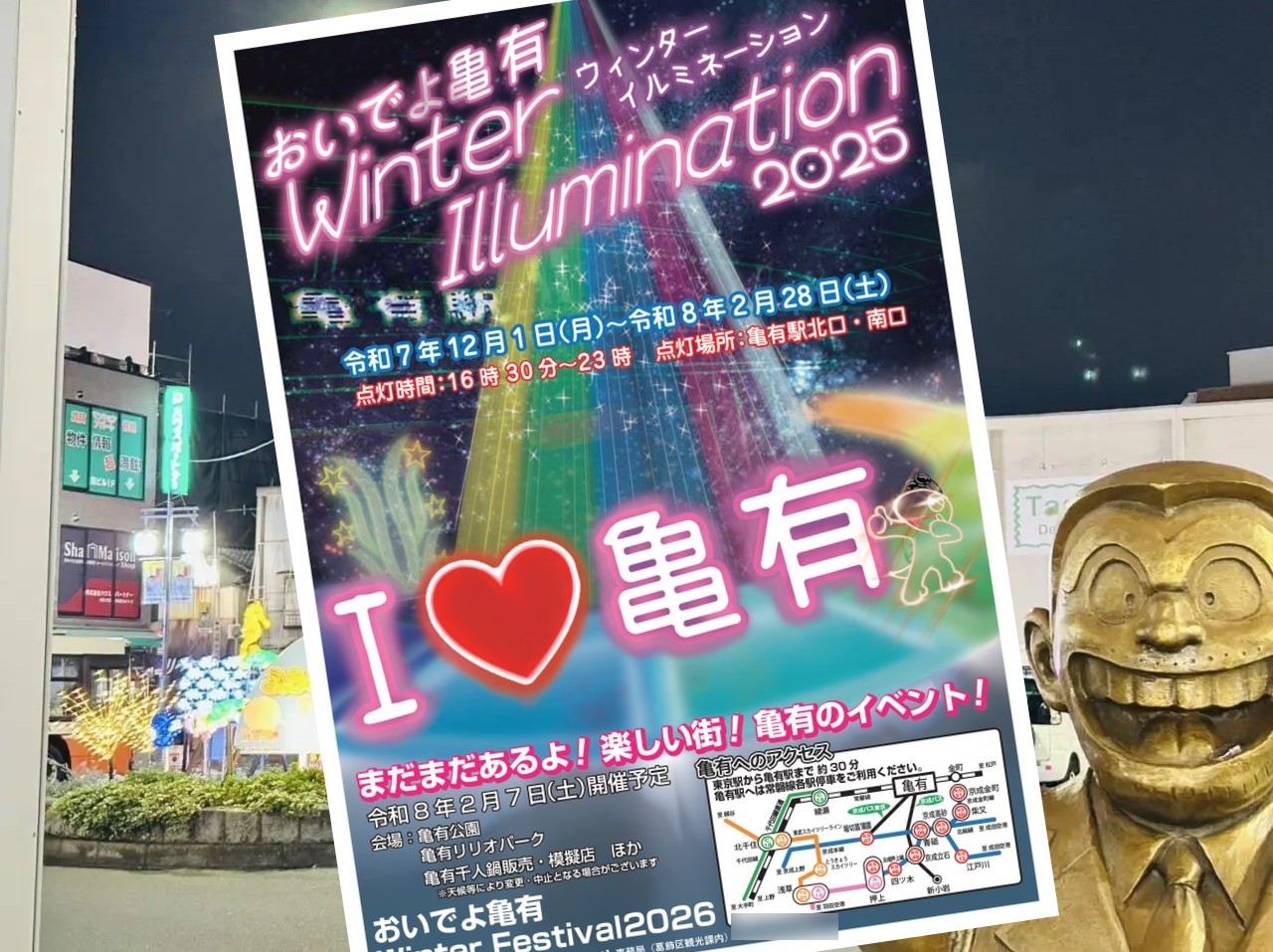 「おいでよ亀有ウィンターイルミネーション2025」のポスター