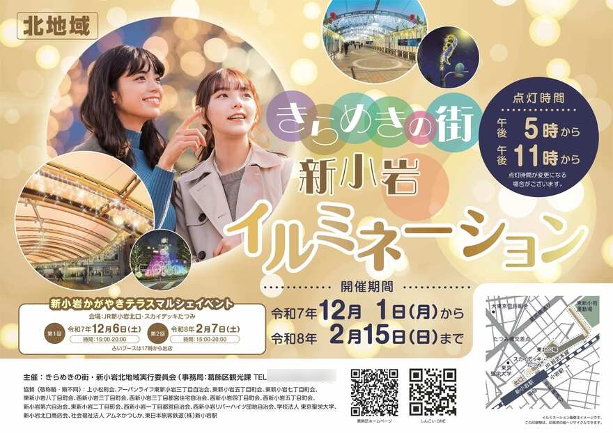 きらめきの街・新小岩北地域のポスター