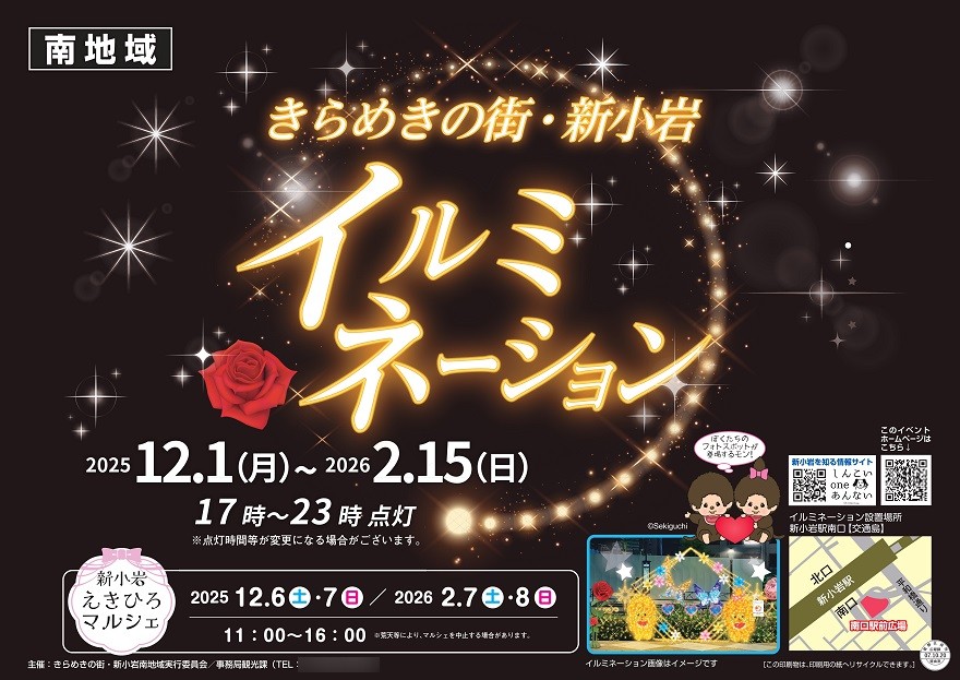 「きらめきの街・新小岩（南地域）」2025年のポスター