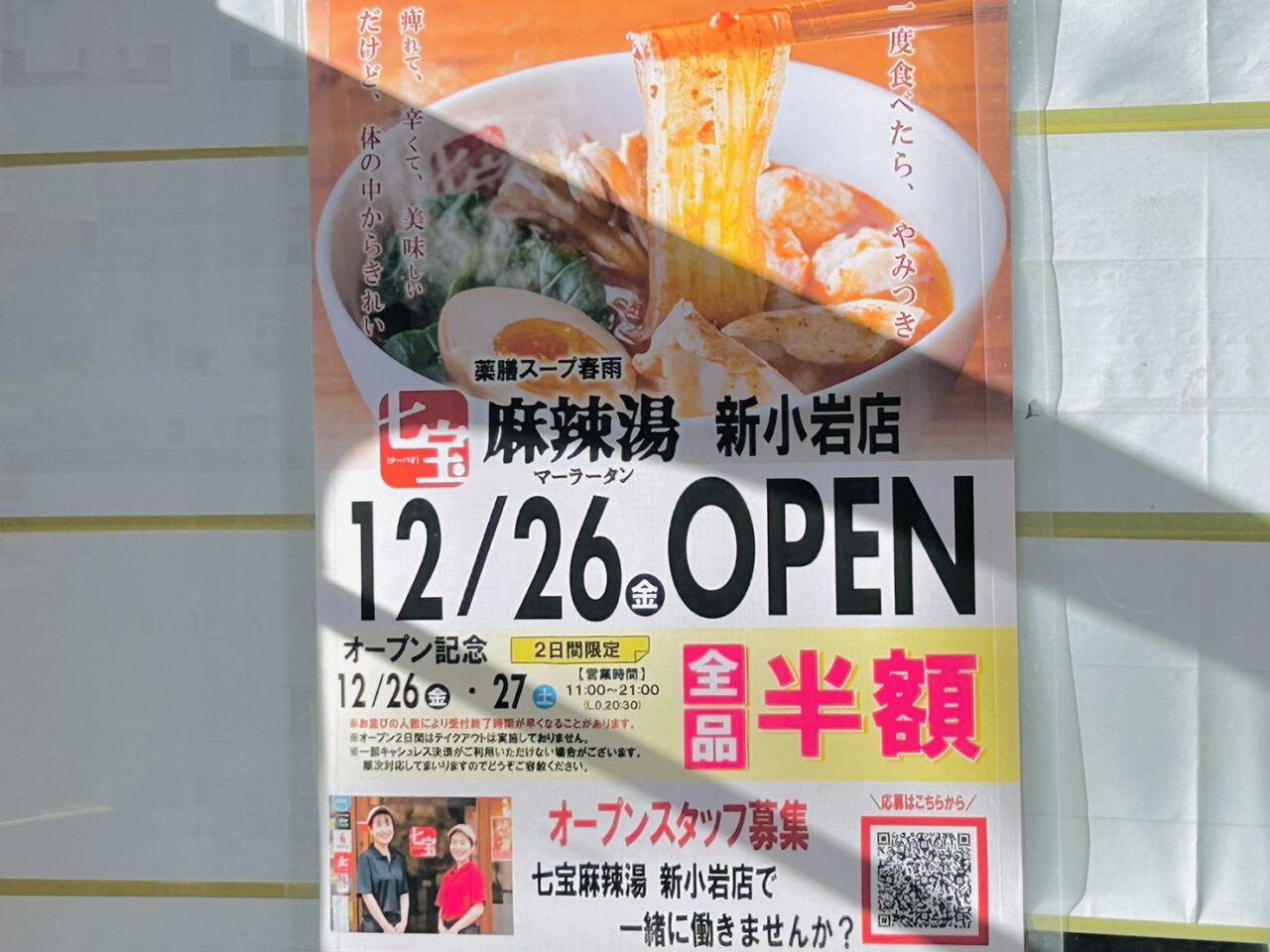 七宝麻辣湯新小岩店オープン告知のポスター