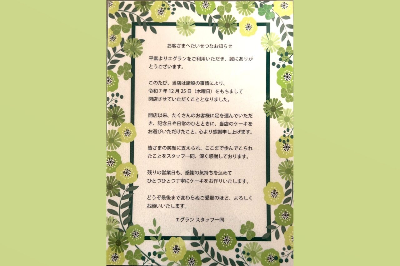 エグランティーヌ閉店のお知らせ