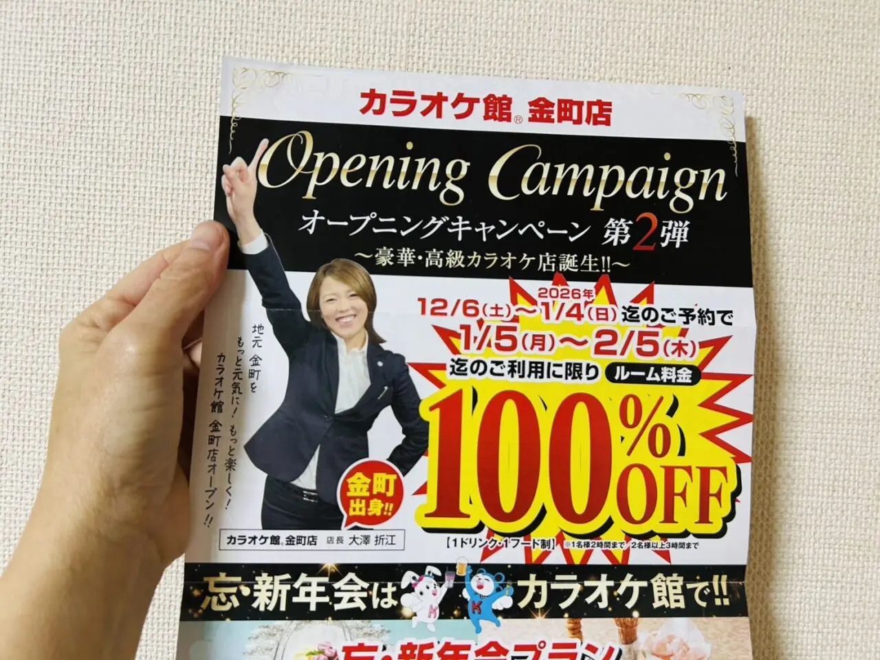 カラオケ館金町店のフライヤ