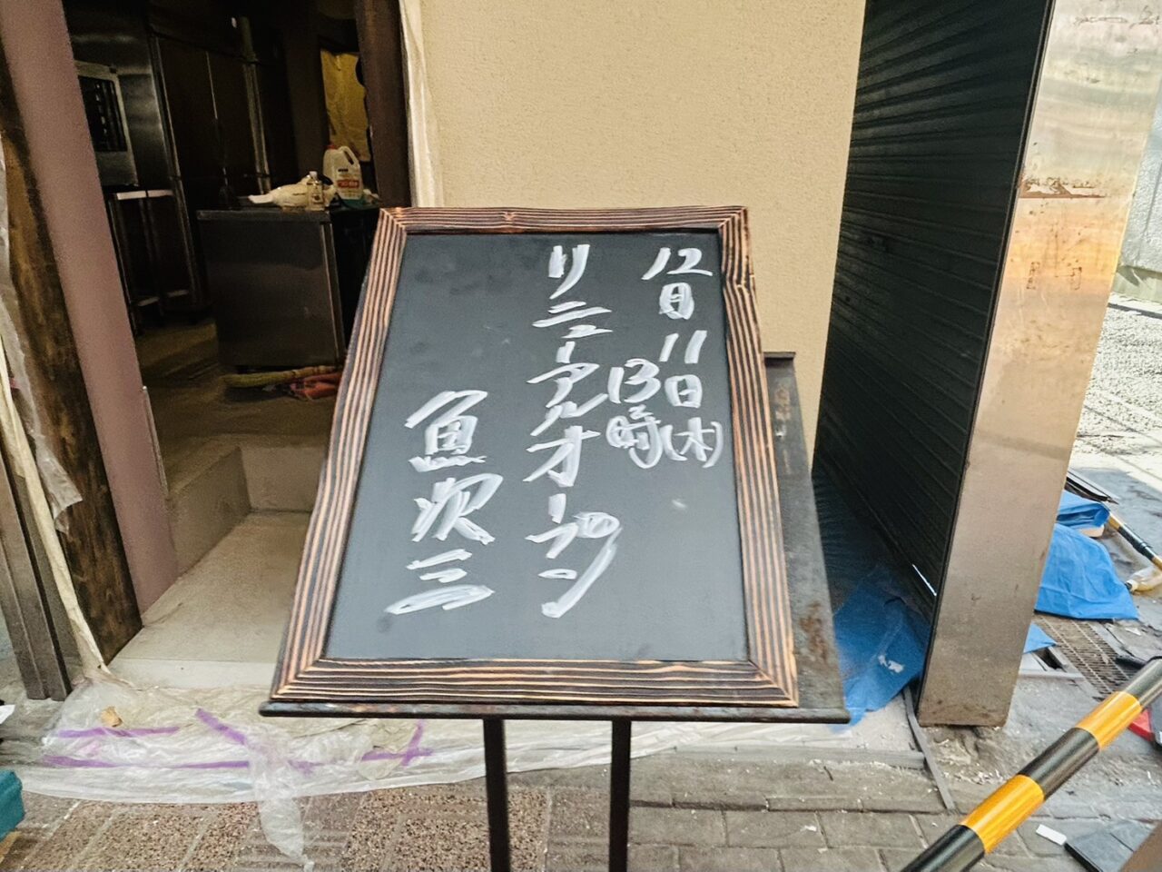 魚次三リニューアルオープン日のお知らせ