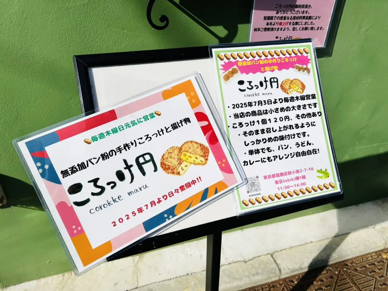 ころっけ円の店頭の案内