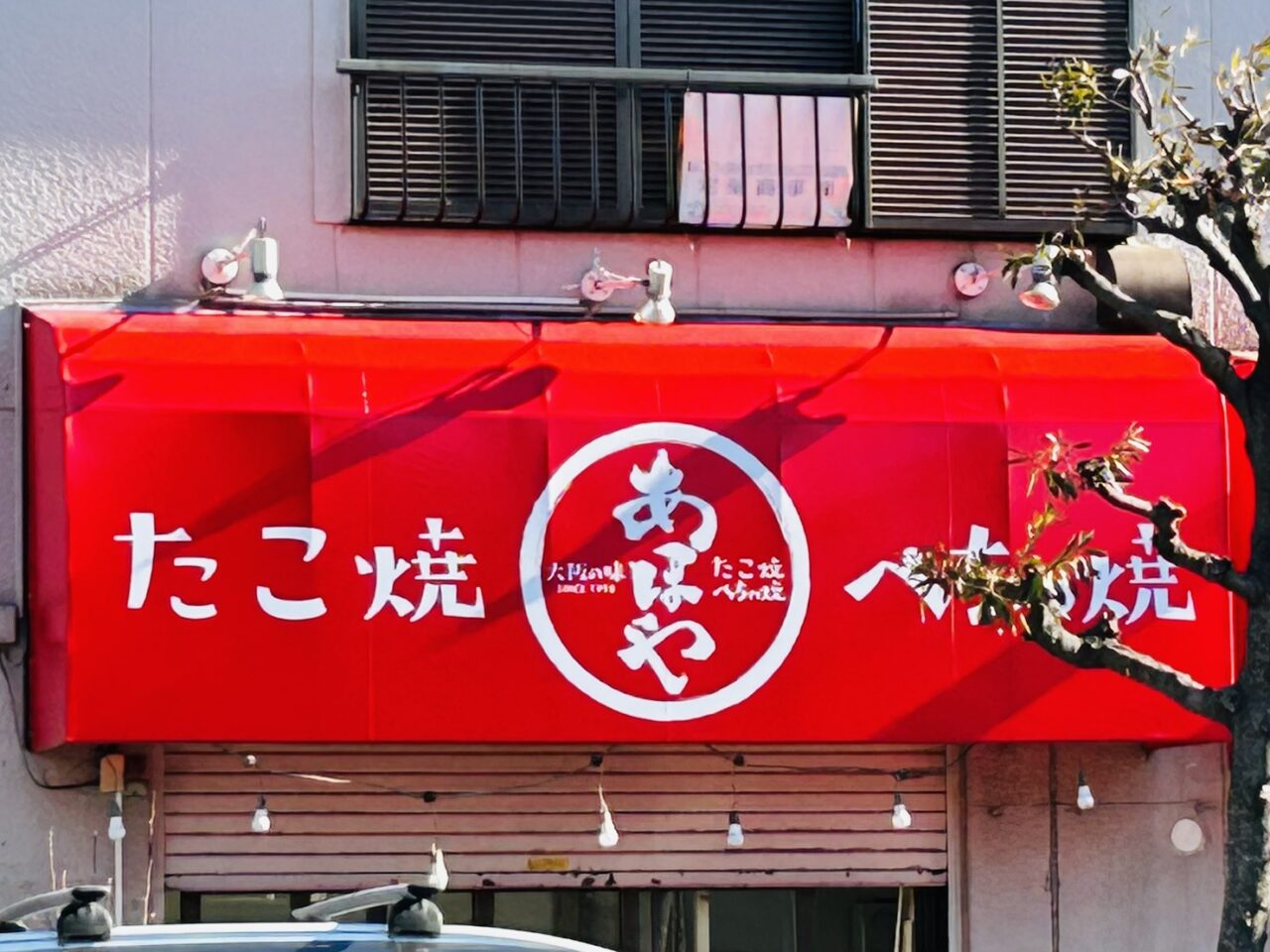 たこ焼き・ぺちゃ焼「あほや」の店頭