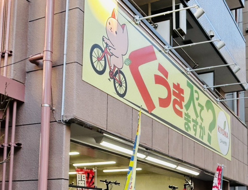 「くうき入ってますか？」のキョーワの看板