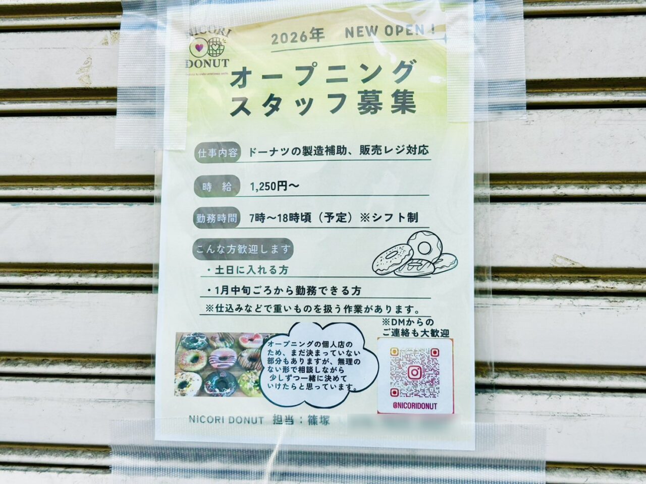 オープニングスタッフ募集の貼り紙