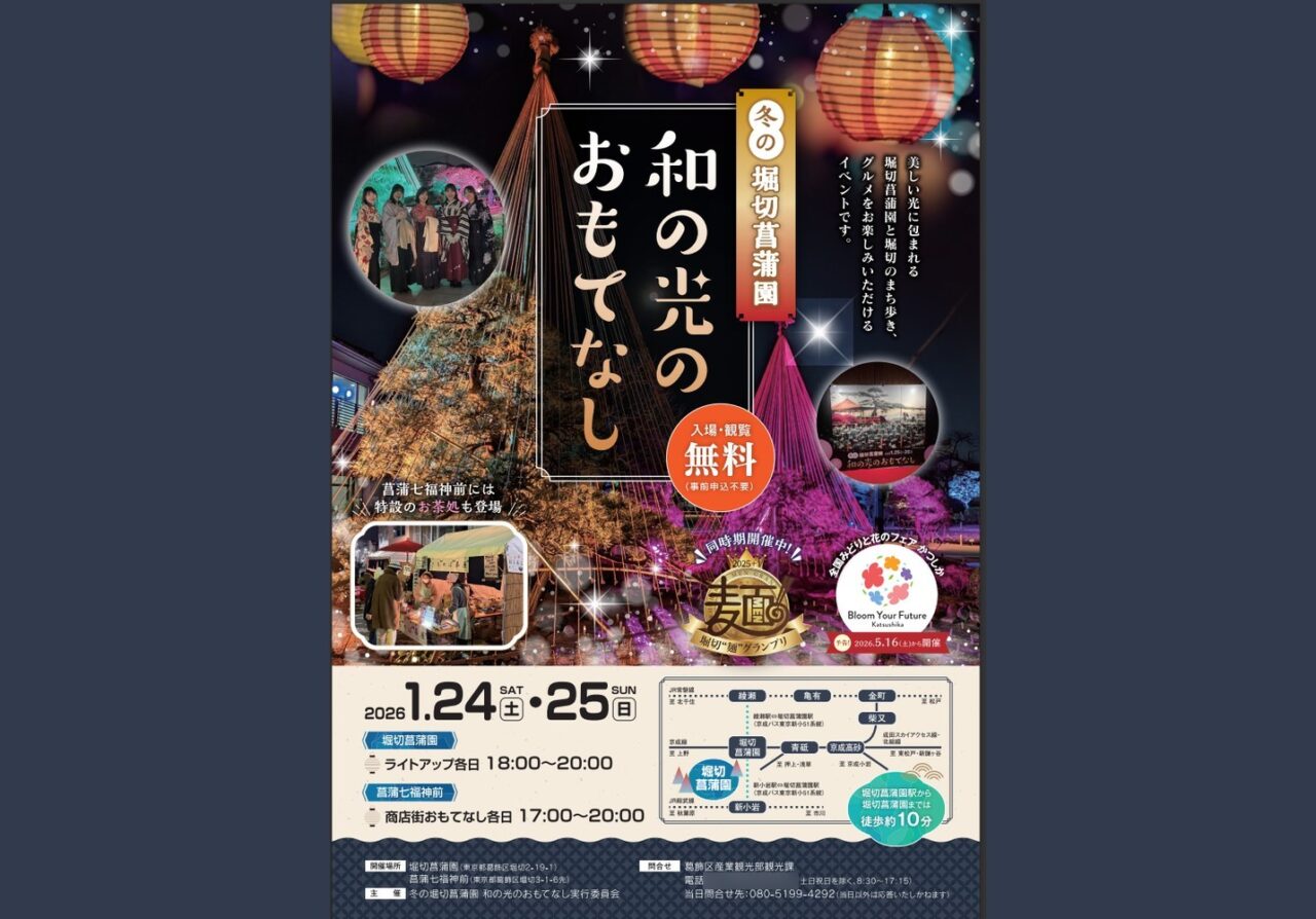 堀切菖蒲園「和の光のおもてなし」ポスター