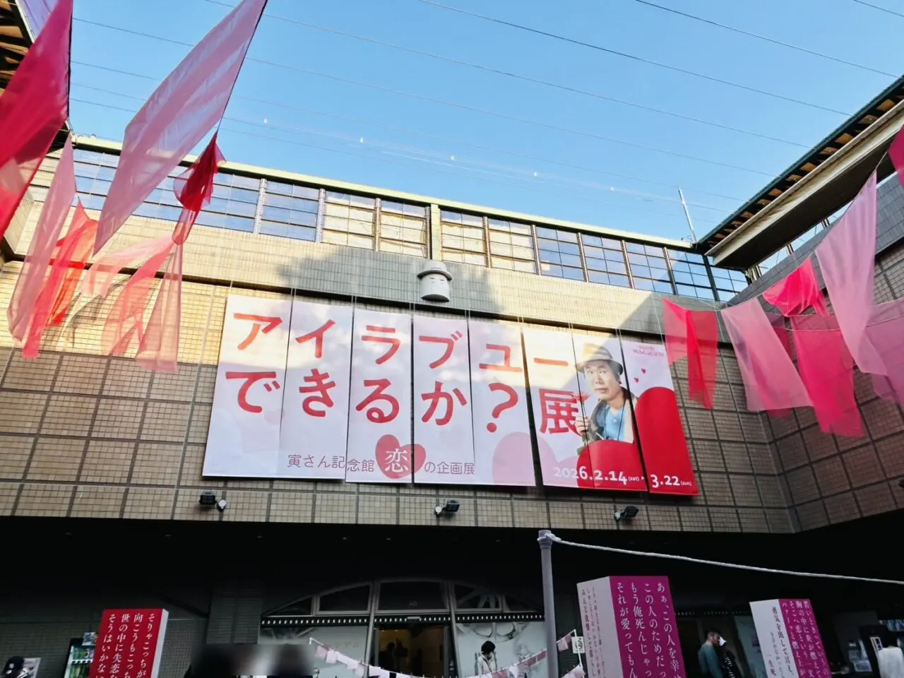 寅さん記念館光庭の「アイラブユーできるか？展」ディスプレイ