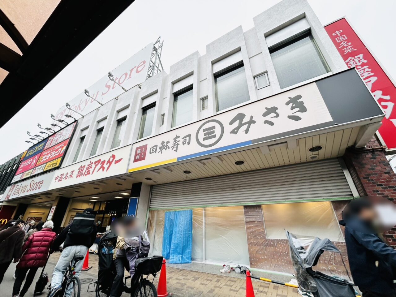 「回転寿司みさき」の看板のある東急ストア金町店の様子