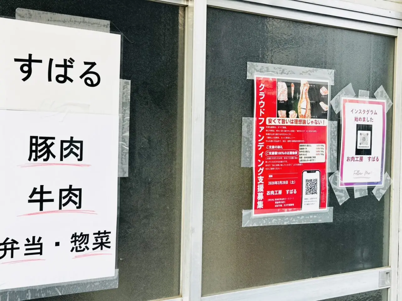 「えびす製菓」工場跡地に貼られたお肉屋さんの貼り紙