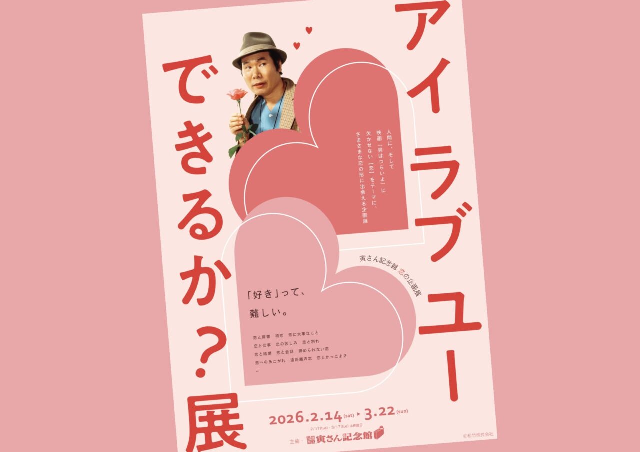 柴又寅さん記念館「「アイラブユーできるか？展」ポスター