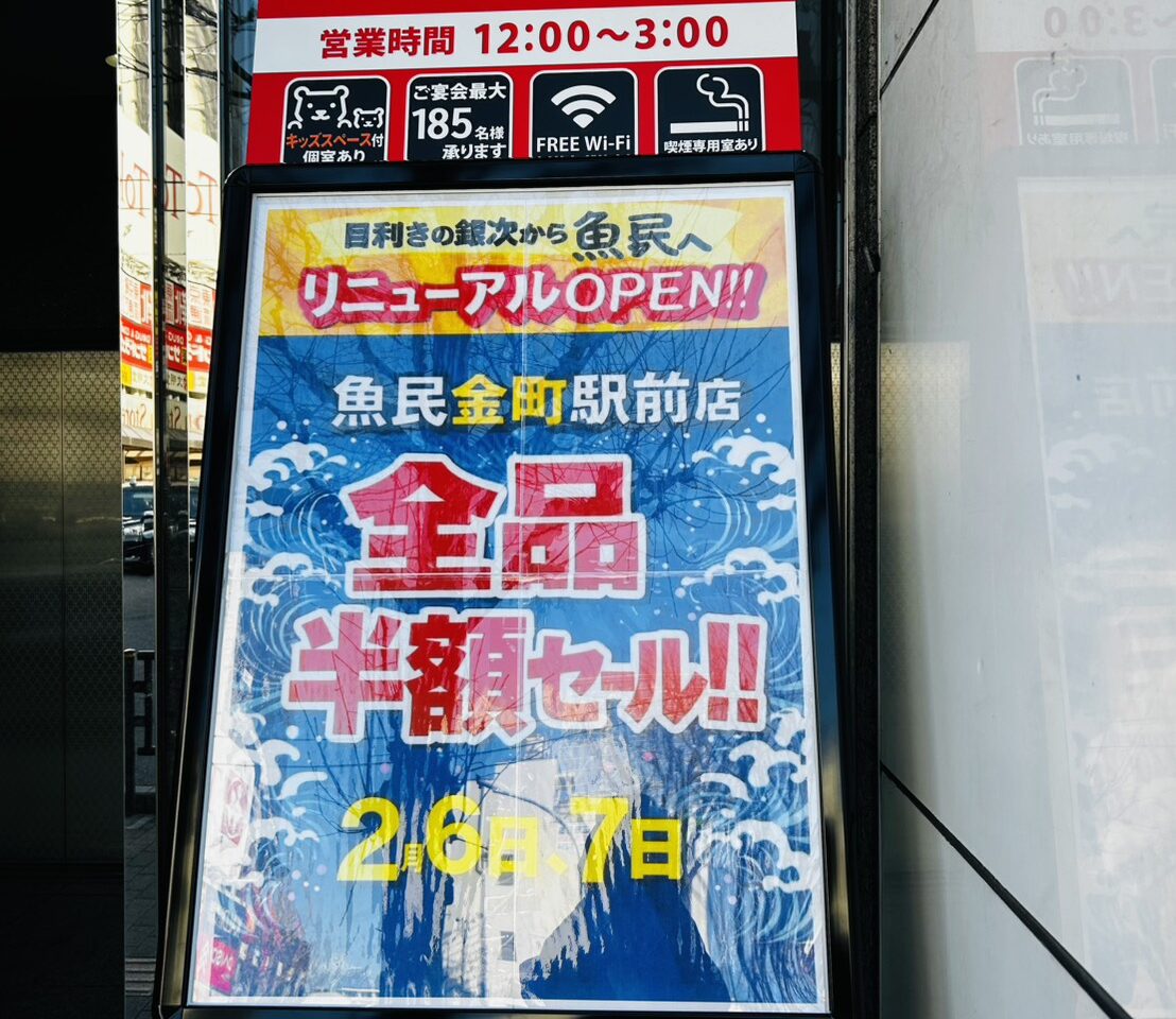 リニューアル記念全品半額セールのポスター