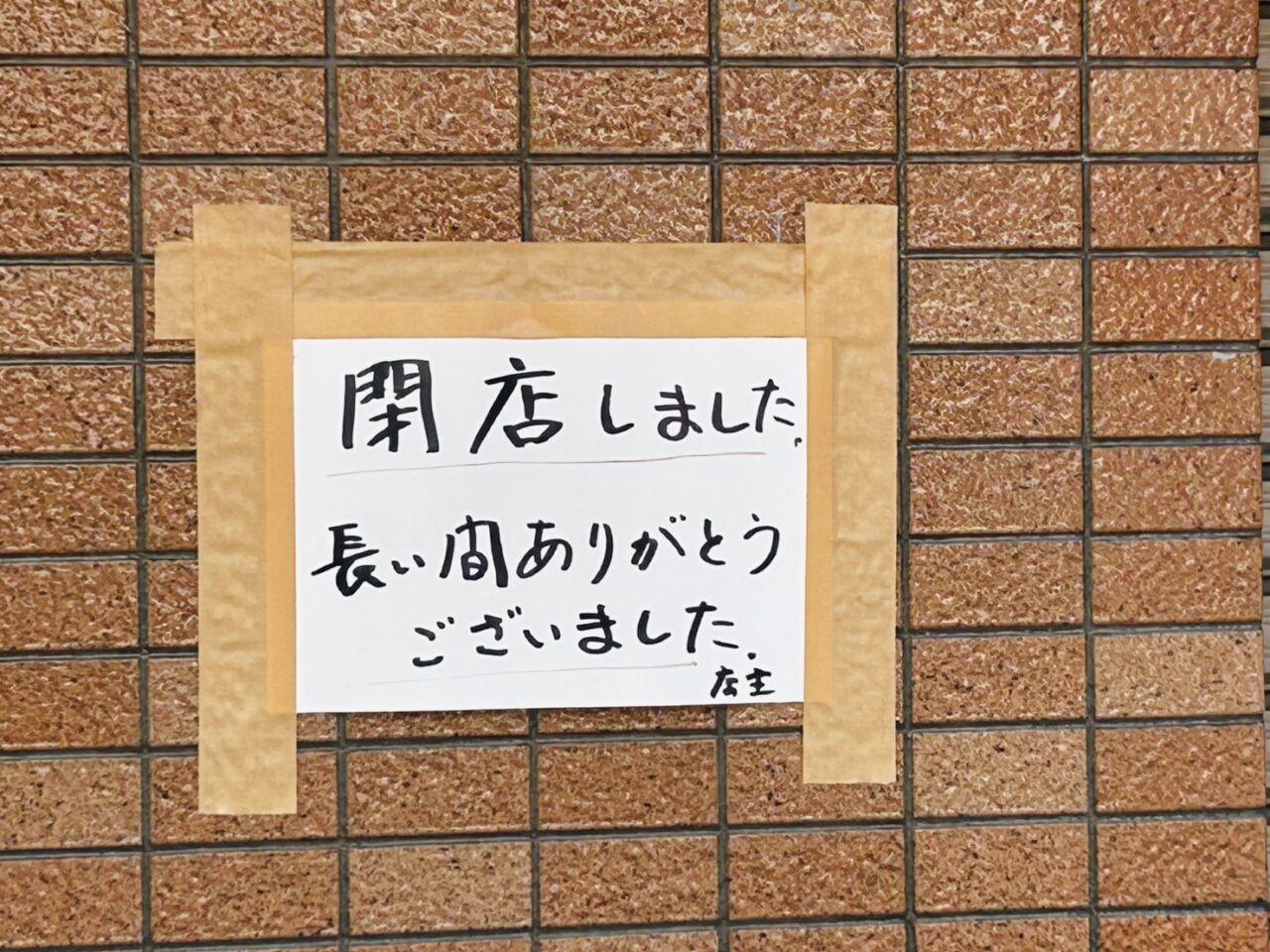 「魚寅」店頭にはりだされた閉店のお知らせ