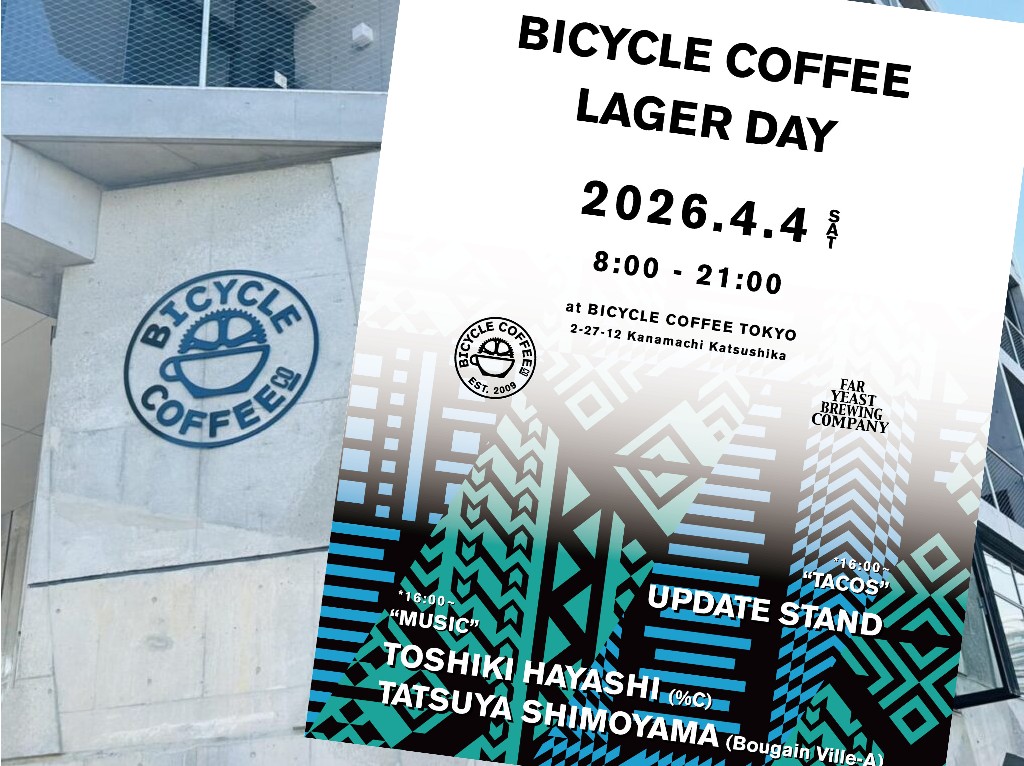 「BICYCLE COFFEE LAGER DAY」のお知らせ