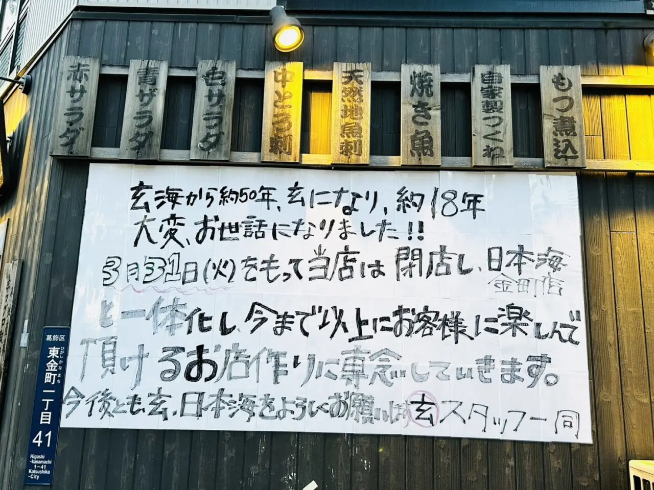 「かなまち酒場玄」に出された大きな閉店のお知らせ